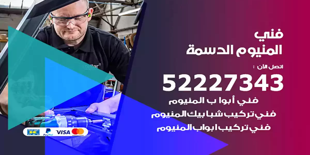 فني المنيوم الدسمة