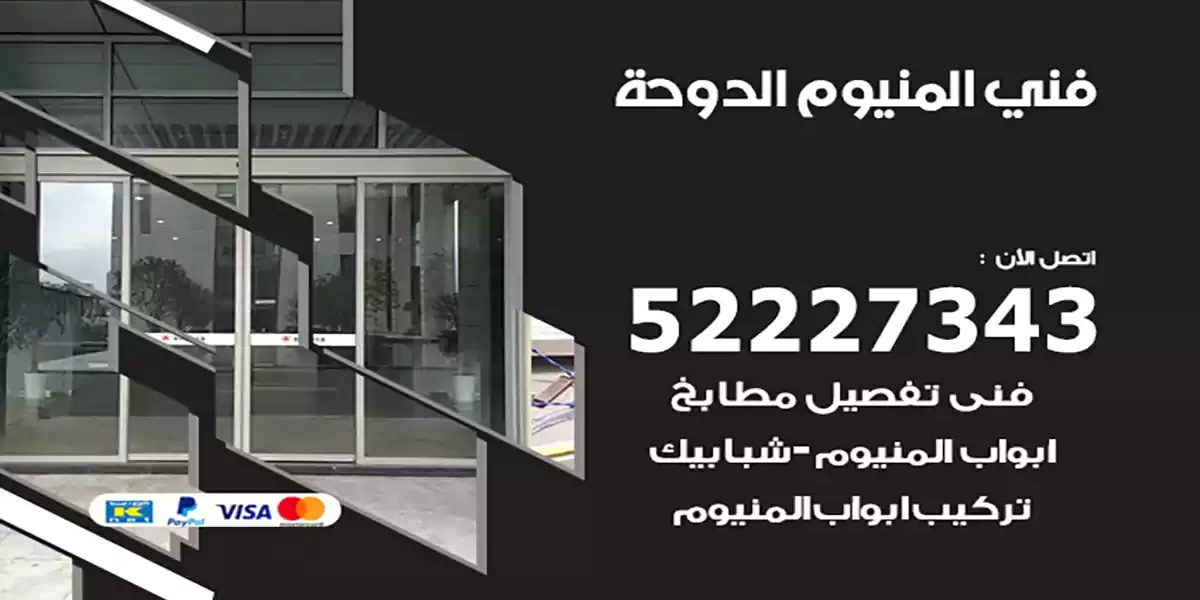 فني المنيوم الدوحة