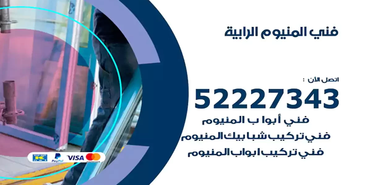 فني المنيوم الرابية