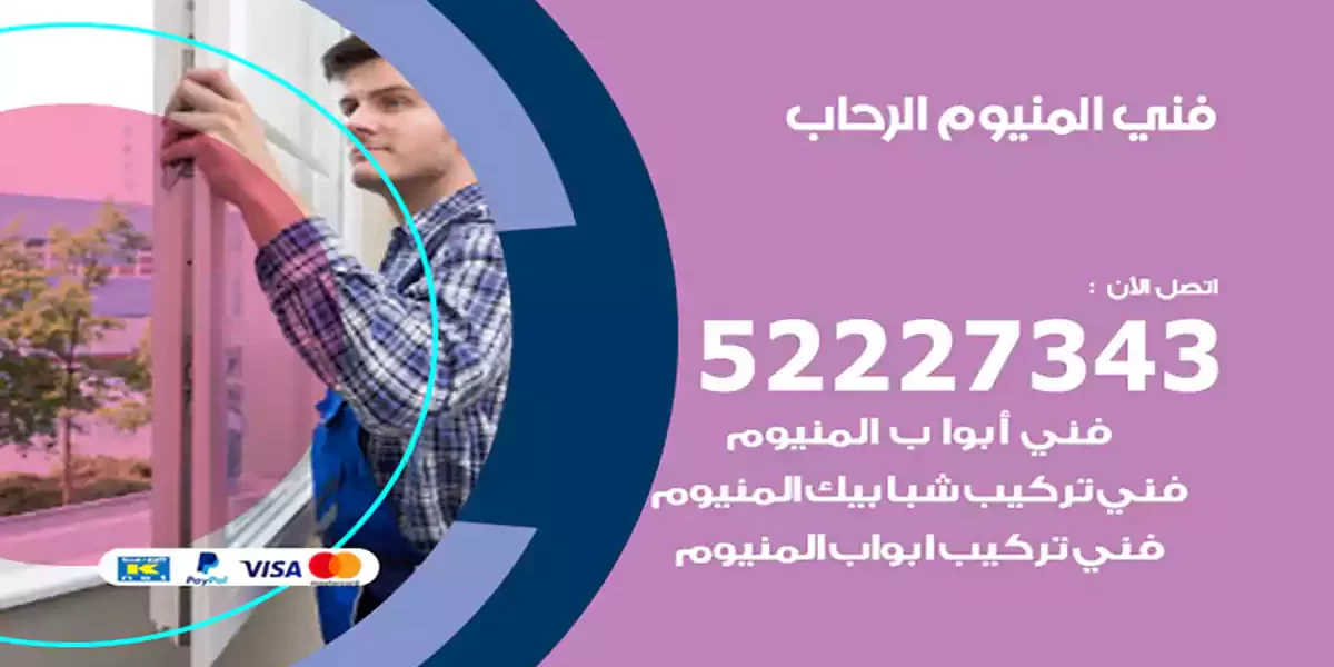 فني المنيوم الرحاب