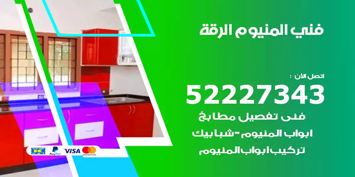 فني المنيوم الرقة