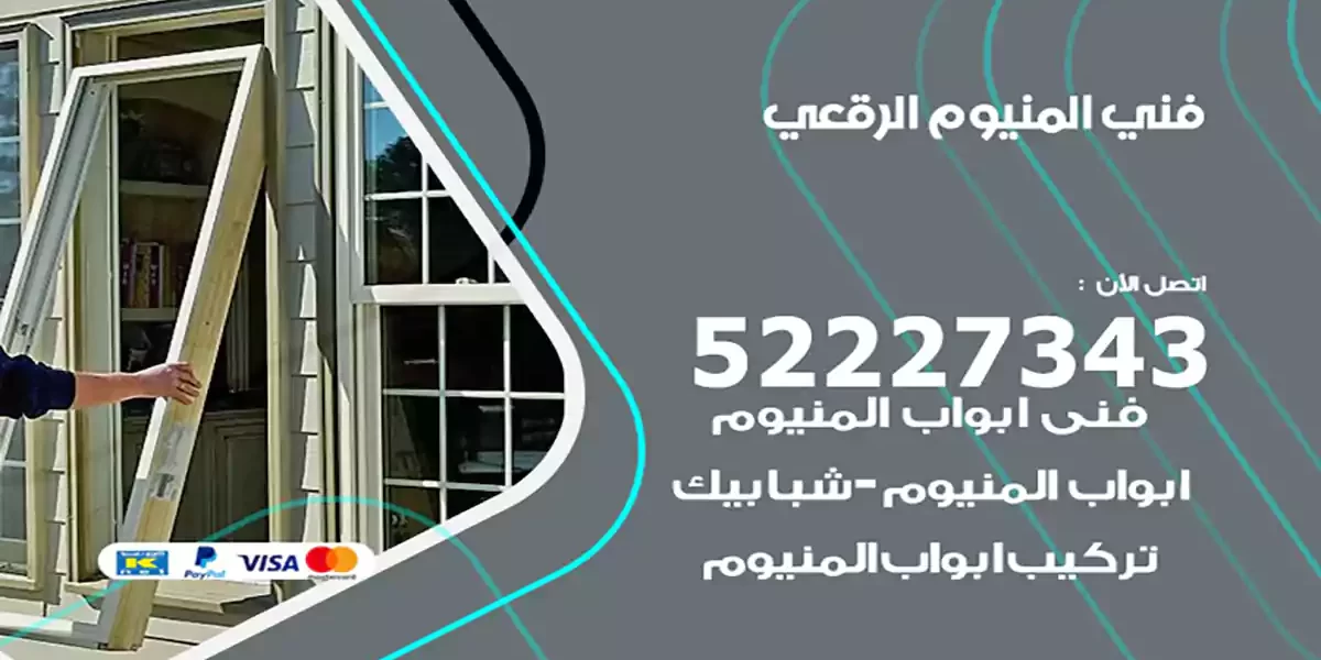 فني المنيوم الرقعي