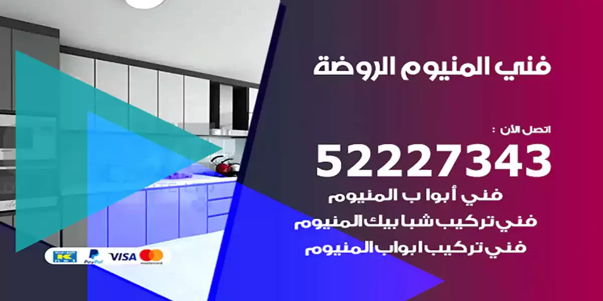 فني المنيوم الروضة