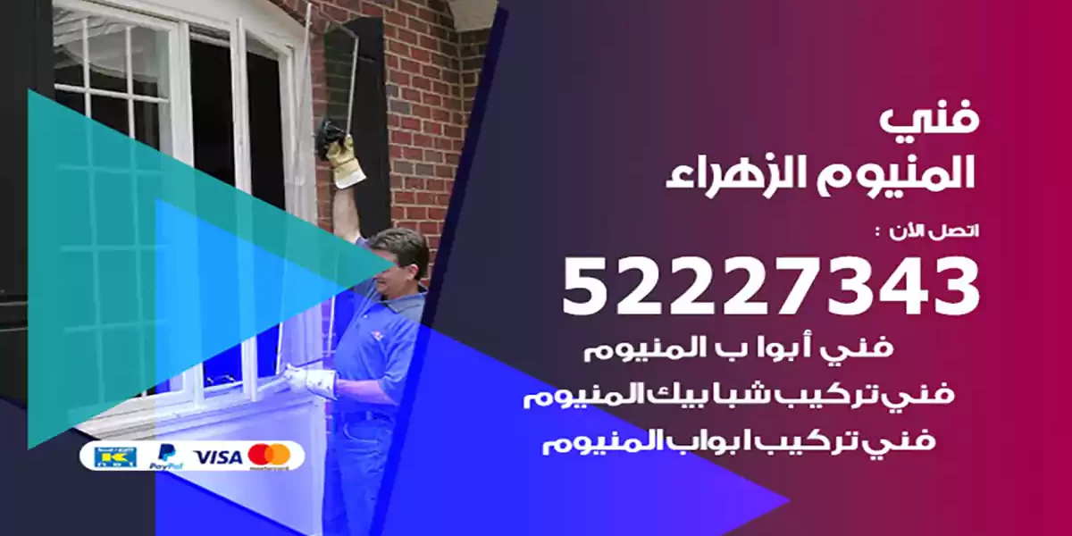 فني المنيوم الزهراء