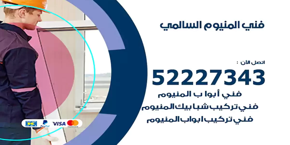 فني المنيوم السالمي