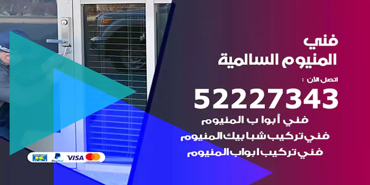 فني المنيوم السالمية