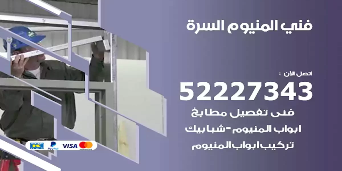 فني المنيوم السرة