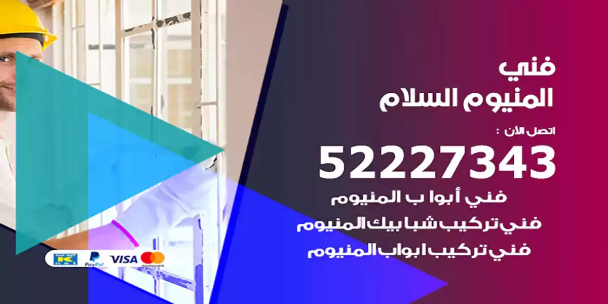 فني المنيوم السلام