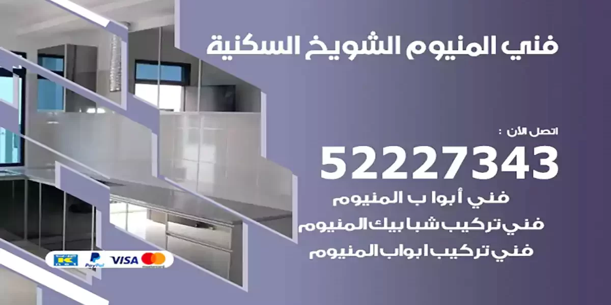 فني المنيوم الشويخ السكنية