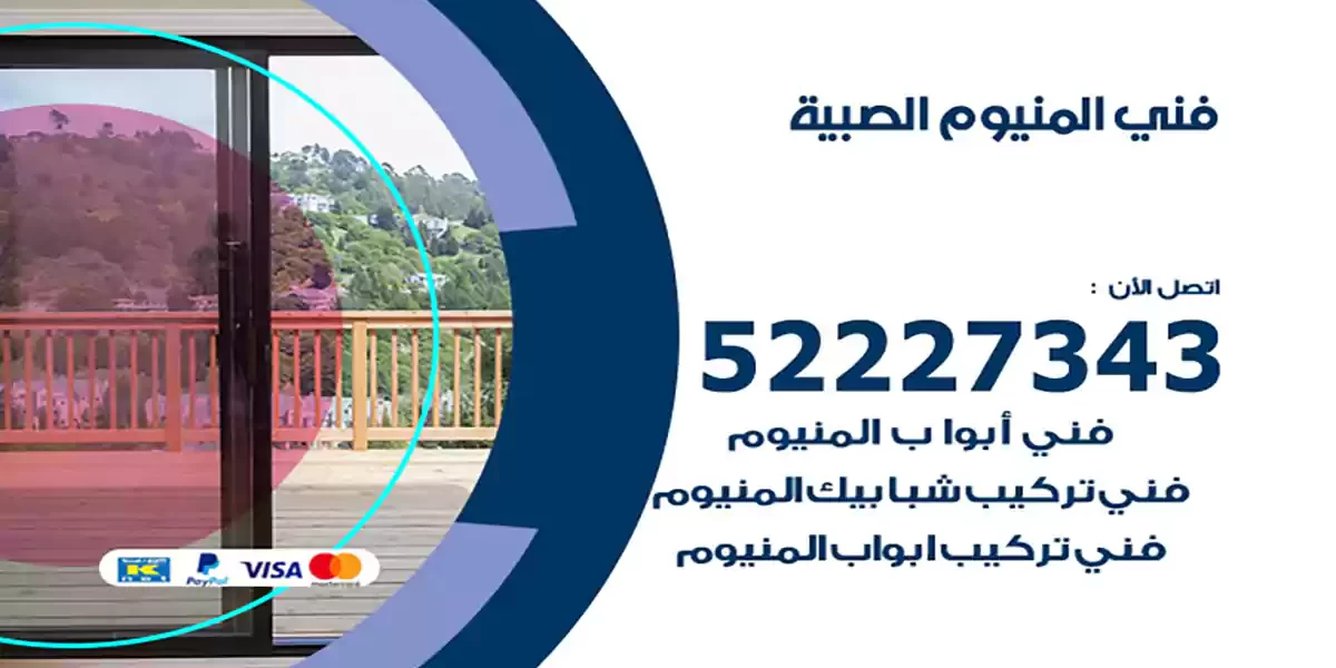 فني المنيوم الصبية