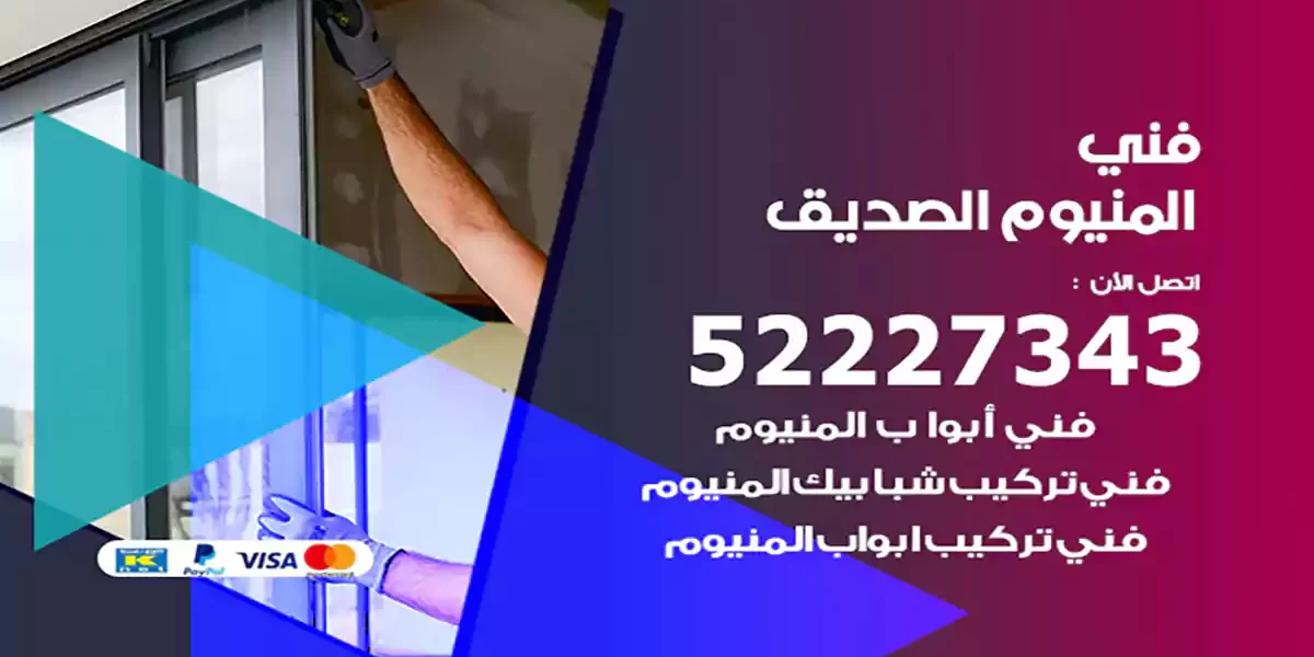 فني المنيوم الصديق