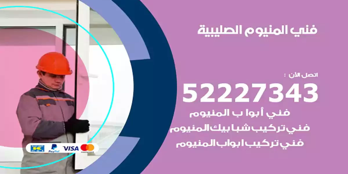 فني المنيوم الصليبية