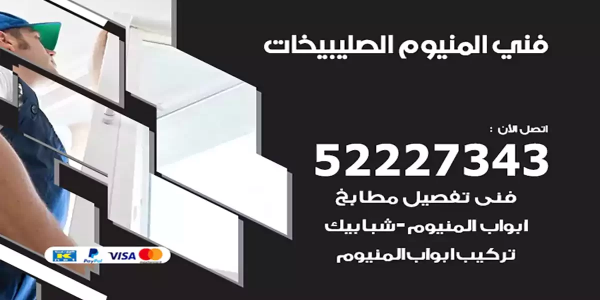 فني المنيوم الصليبيخات