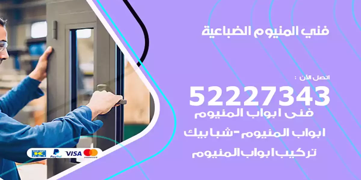 فني المنيوم الضباعية