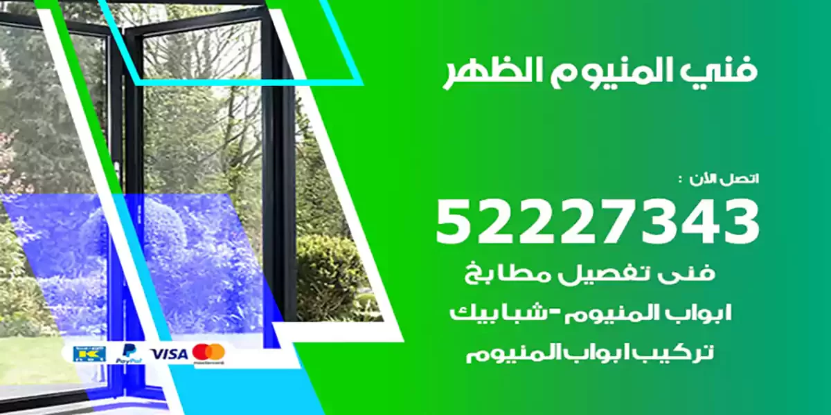 فني المنيوم الظهر