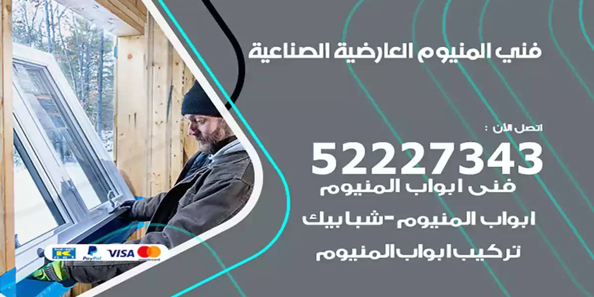 فني المنيوم العارضية الصناعية