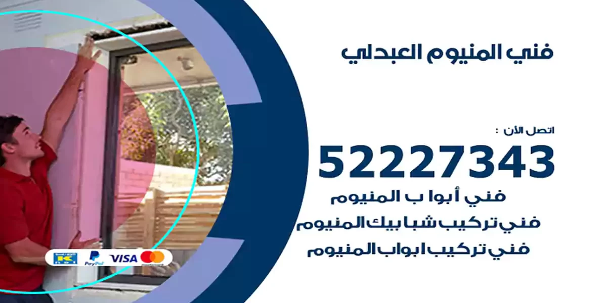 فني المنيوم العبدلي