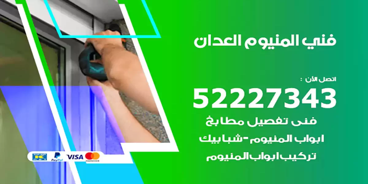 فني المنيوم العدان