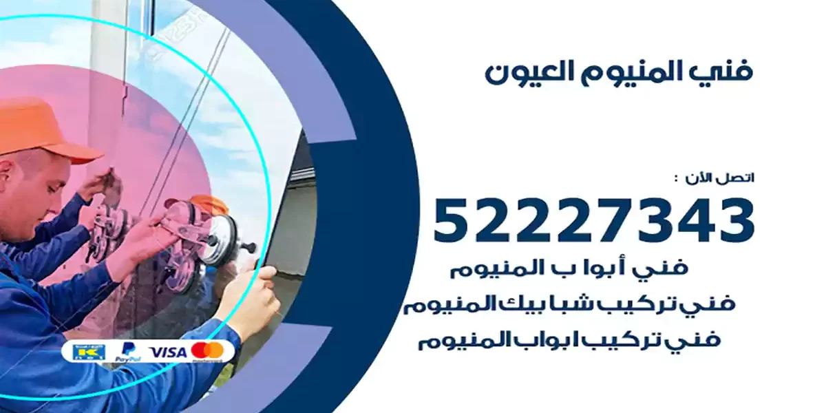 فني المنيوم العيون