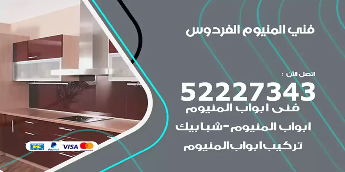 فني المنيوم الفردوس