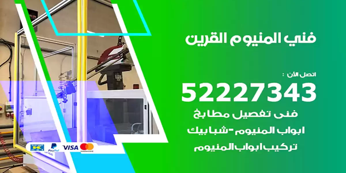 فني المنيوم القرين