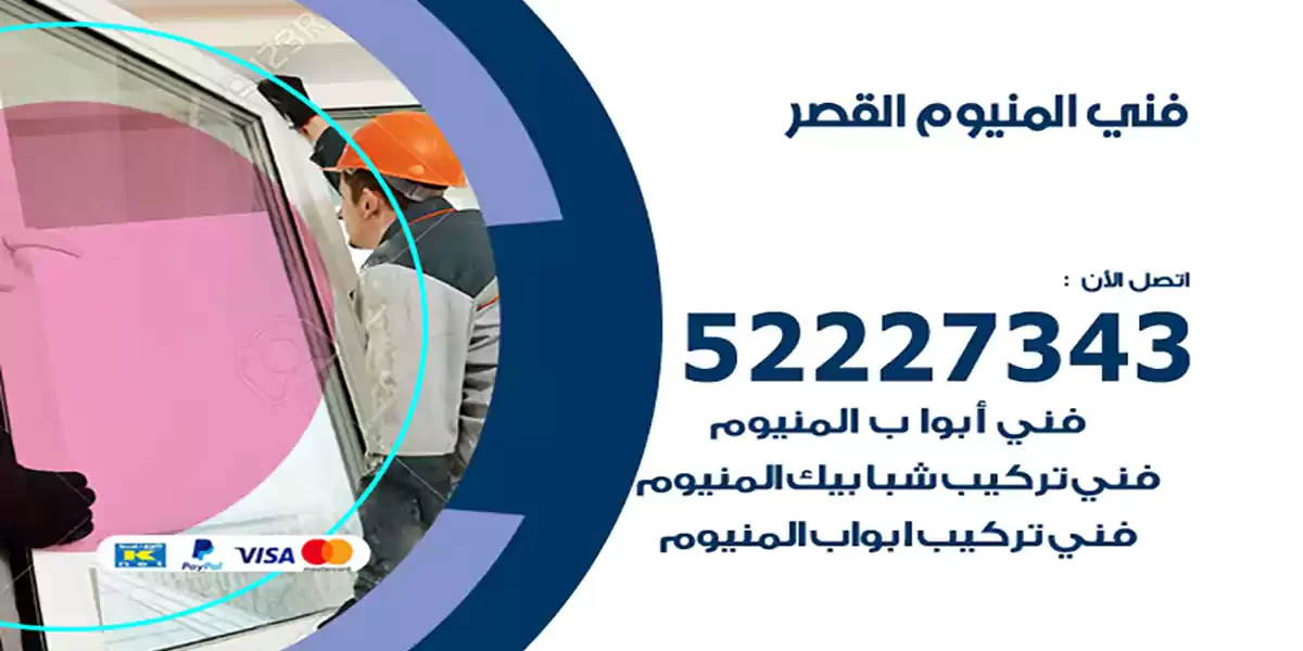 فني المنيوم القصر