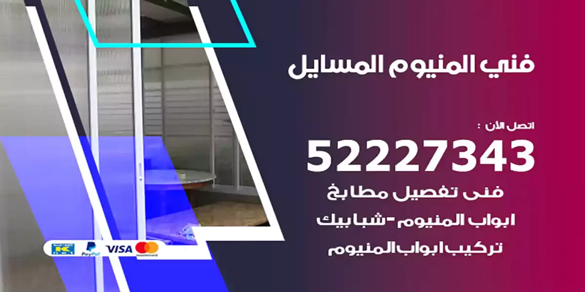 فني المنيوم المسايل