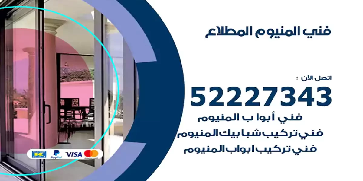 فني المنيوم المطلاع