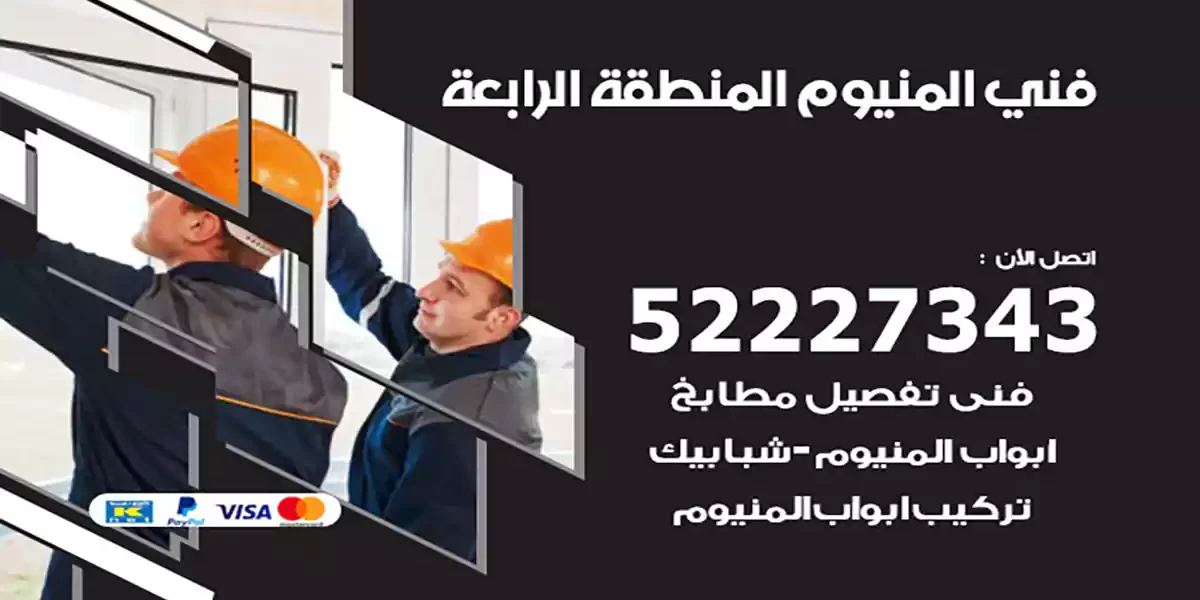 فني المنيوم المنطقة الرابعة