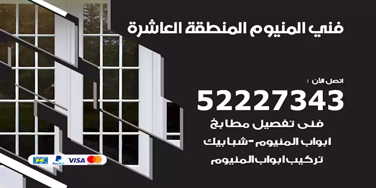 فني المنيوم المنطقة العاشرة