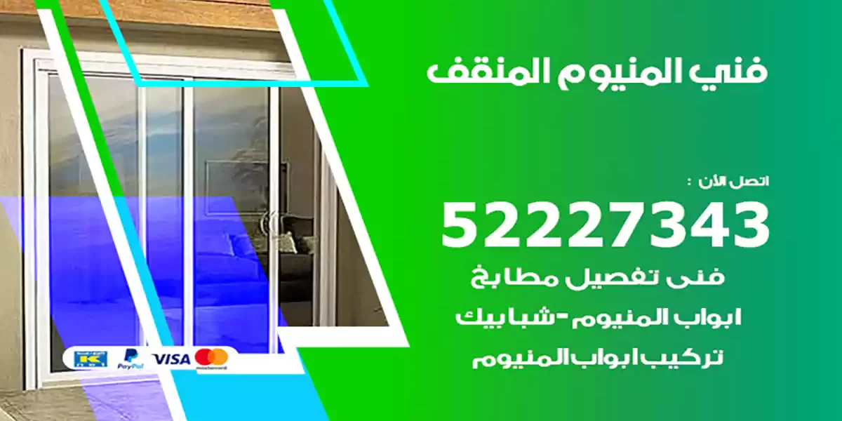 فني المنيوم المنقف