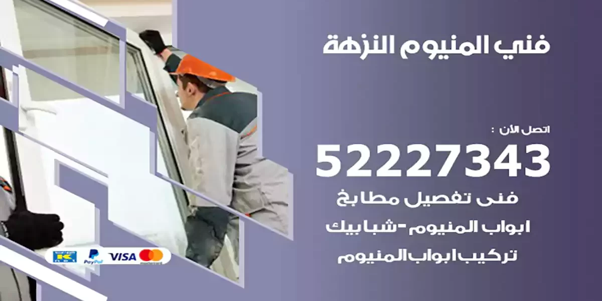 فني المنيوم النزهة