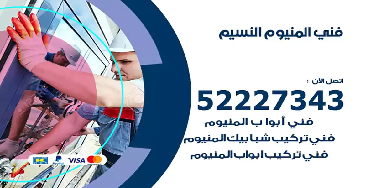 فني المنيوم النسيم