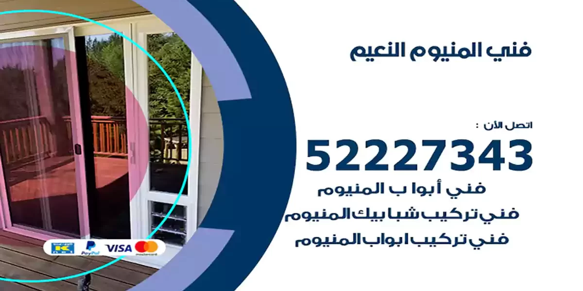 فني المنيوم النعيم