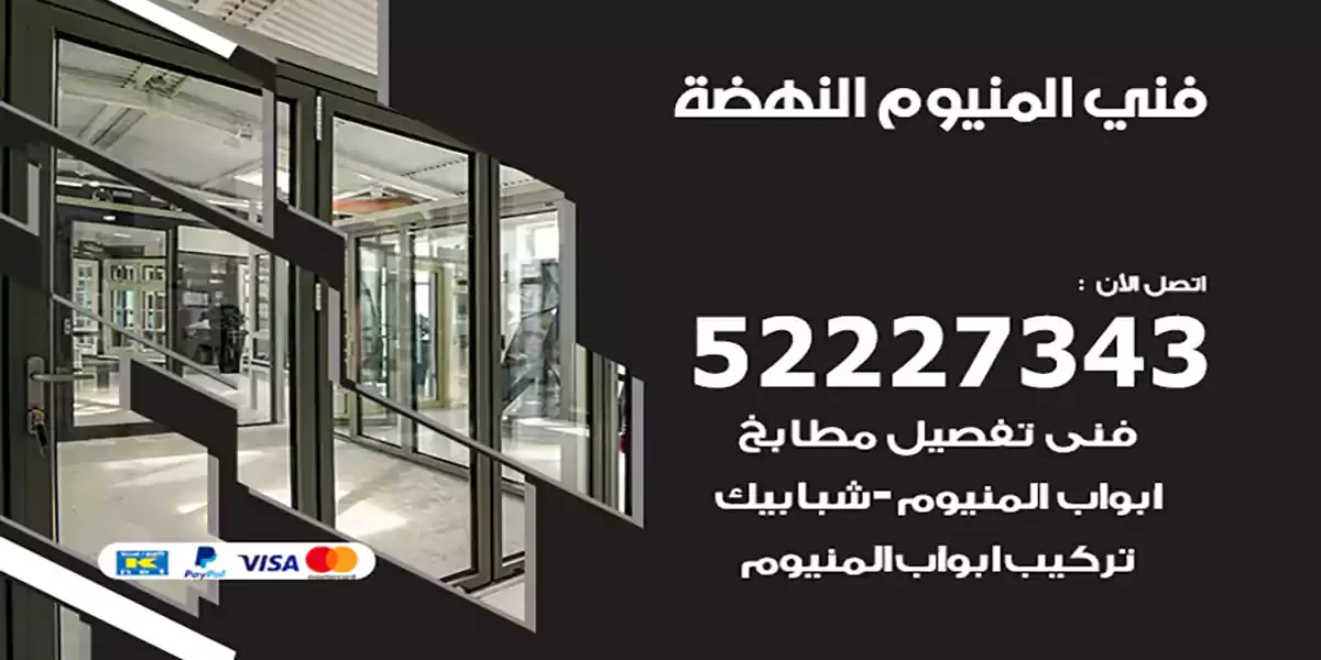 فني المنيوم النهضة