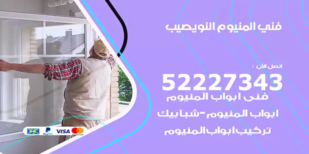 فني المنيوم النويصيب