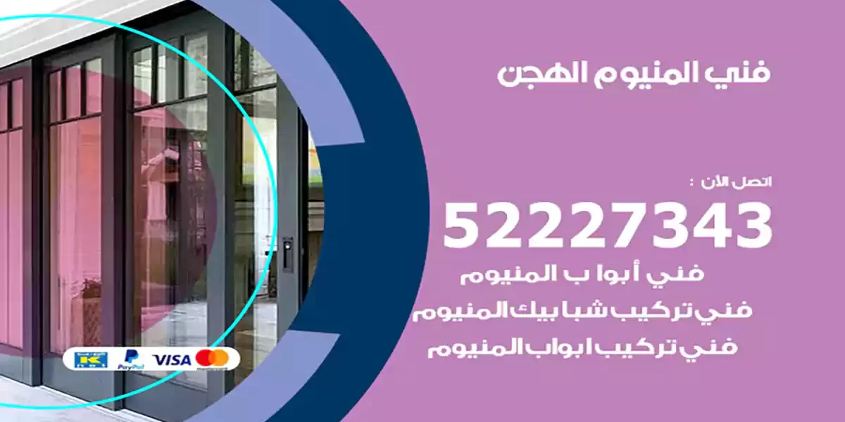 فني المنيوم الهجن