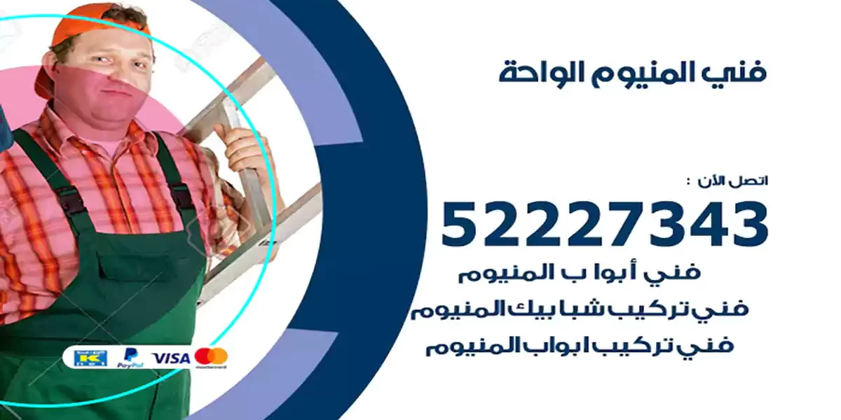 فني المنيوم الواحة