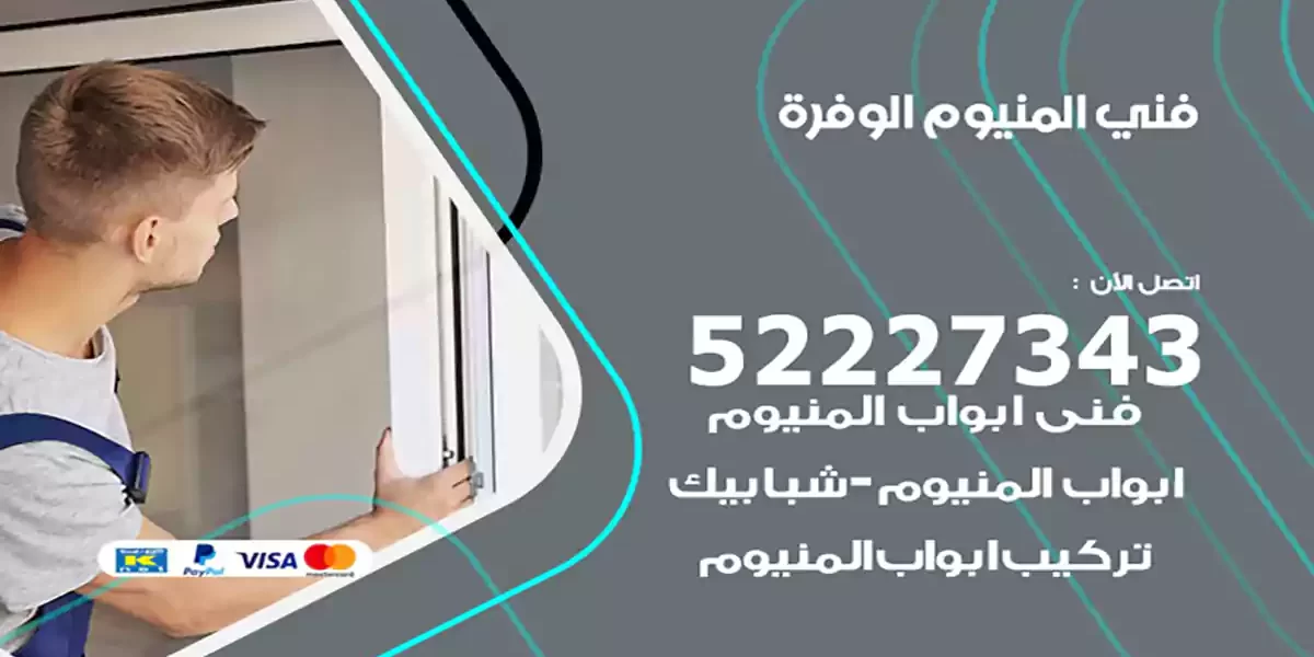 فني المنيوم الوفرة