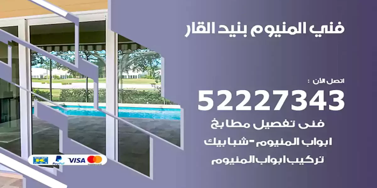 فني المنيوم بنيد القار