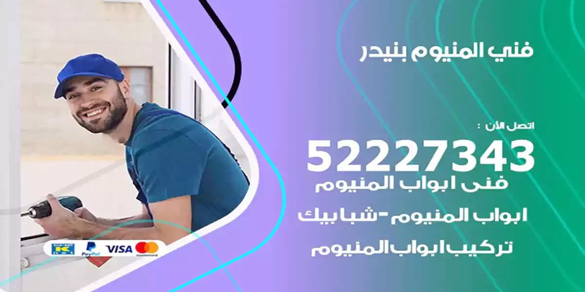 فني المنيوم بنيدر