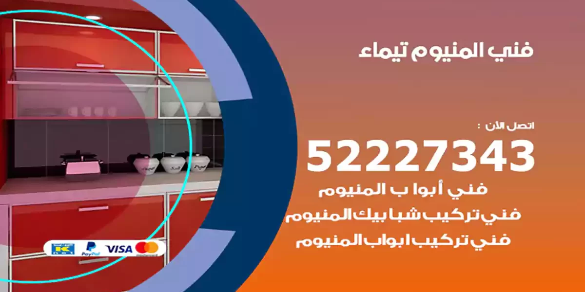 فني المنيوم تيماء