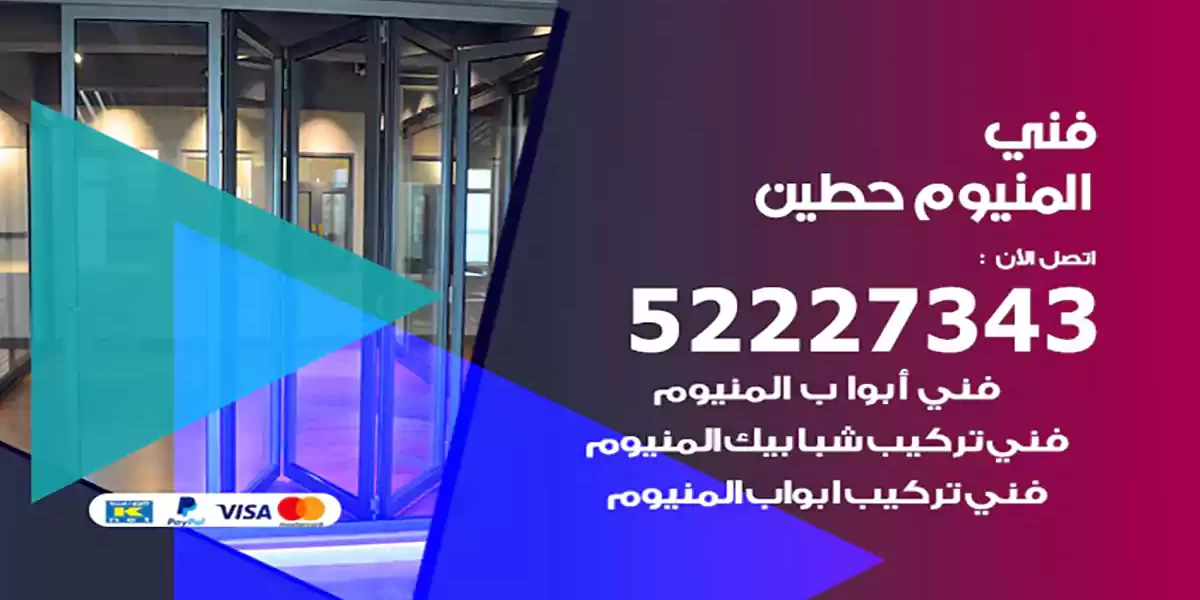 فني المنيوم حطين