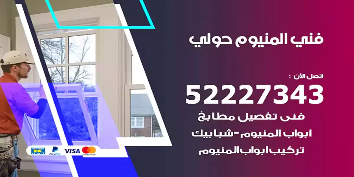 فني المنيوم حولي