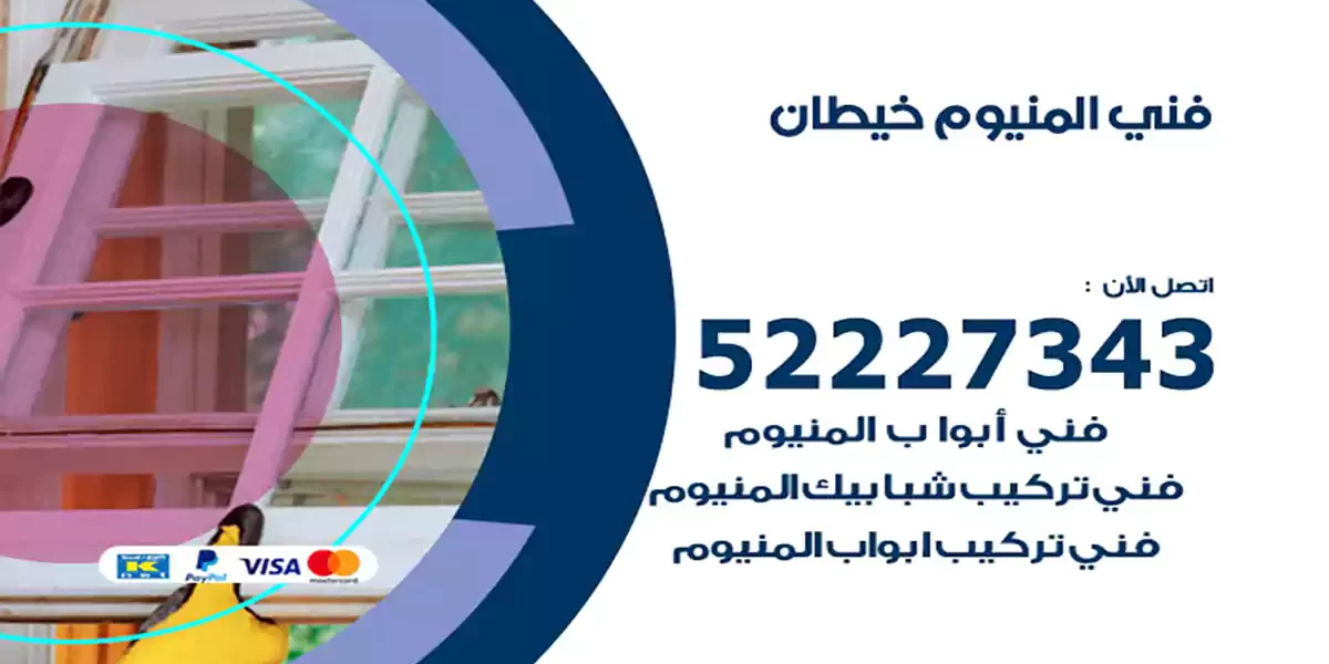 فني المنيوم خيطان