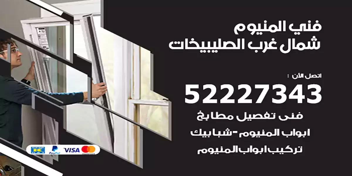 فني المنيوم شمال غرب الصليبيخات