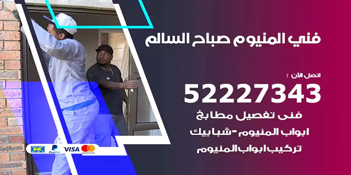 فني المنيوم صباح السالم