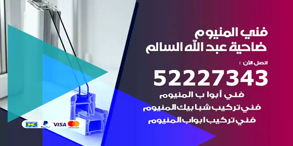 فني المنيوم ضاحية عبد الله السالم