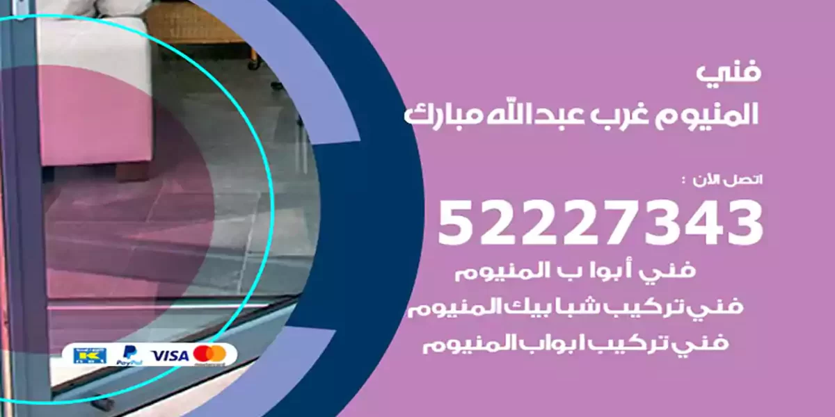 فني المنيوم غرب عبدالله مبارك