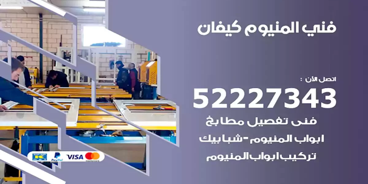 فني المنيوم كيفان